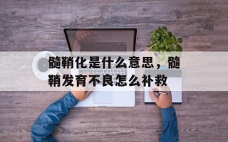 髓鞘化是什么意思，髓鞘发育不良怎么补救