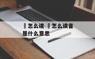 籾怎么读 実怎么读音是什么意思