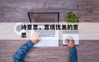 诗意思，意境优美的意思
