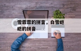 雪霏霏的拼音，白雪皑皑的拼音