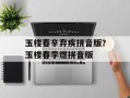 玉楼春辛弃疾拼音版？玉楼春李煜拼音版