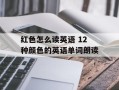 红色怎么读英语 12种颜色的英语单词朗读