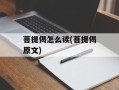 菩提偈怎么读(菩提偈原文)