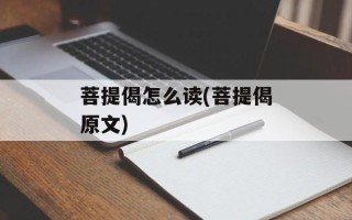 菩提偈怎么读(菩提偈原文)