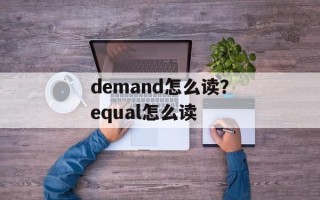demand怎么读？equal怎么读