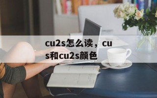 cu2s怎么读，cus和cu2s颜色