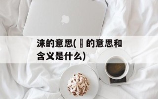 涞的意思(祤的意思和含义是什么)