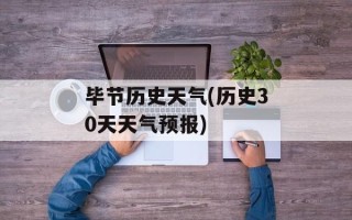毕节历史天气(历史30天天气预报)