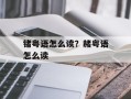 锗粤语怎么读？赭粤语怎么读