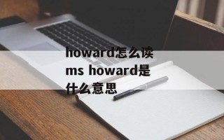 howard怎么读 ms howard是什么意思