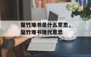 馨竹难书是什么意思，罄竹难书现代意思