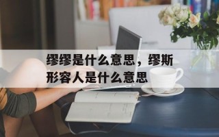 缪缪是什么意思，缪斯形容人是什么意思