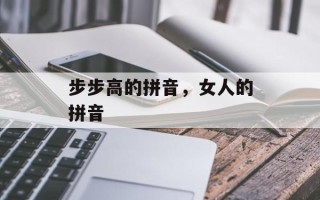 步步高的拼音，女人的拼音