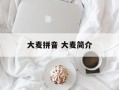 大麦拼音 大麦简介