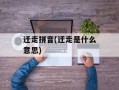 迁走拼音(迁走是什么意思)