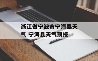 浙江省宁波市宁海县天气 宁海县天气预报