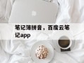 笔记簿拼音，百度云笔记app