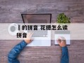 穂的拼音 花穗怎么读拼音