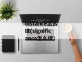 instance怎么读(significance怎么读)