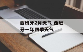 西班牙2月天气 西班牙一年四季天气