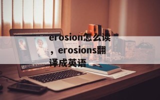 erosion怎么读，erosions翻译成英语