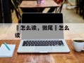 鼩怎么读，微尾鼩怎么读