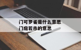 门可罗雀是什么意思 门庭若市的意思