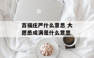百福庄严什么意思 大愿悉成满是什么意思