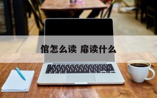 倌怎么读 扉读什么