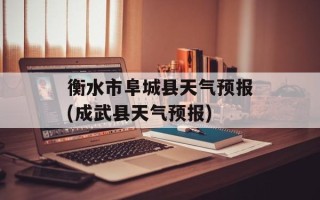 衡水市阜城县天气预报(成武县天气预报)