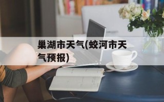 巢湖市天气(蛟河市天气预报)