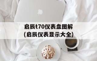 启辰t70仪表盘图解(启辰仪表显示大全)