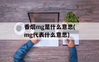 香烟mg是什么意思(mg代表什么意思)