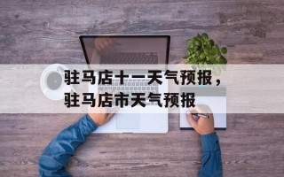 驻马店十一天气预报，驻马店市天气预报