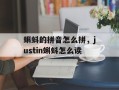蝌蚪的拼音怎么拼，justin蝌蚪怎么读