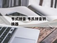 韦式拼音 韦氏拼音转换器