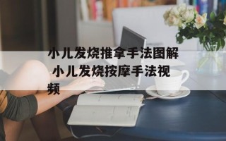 小儿发烧推拿手法图解 小儿发烧按摩手法视频