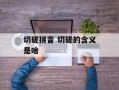 切磋拼音 切磋的含义是啥