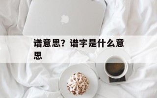 谱意思？谱字是什么意思