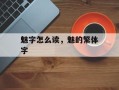 魅字怎么读，魅的繁体字
