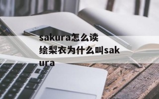 sakura怎么读 绘梨衣为什么叫sakura