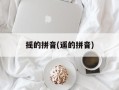 摇的拼音(遥的拼音)
