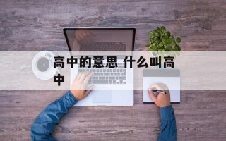 高中的意思 什么叫高中