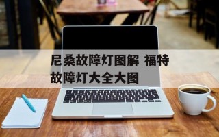 尼桑故障灯图解 福特故障灯大全大图