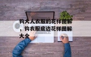 钩大人衣服的花样图解，钩衣服底边花样图解大全
