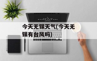 今天无锡天气(今天无锡有台风吗)