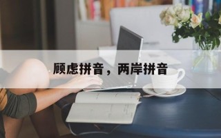 顾虑拼音，两岸拼音