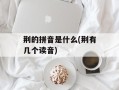荆的拼音是什么(荆有几个读音)