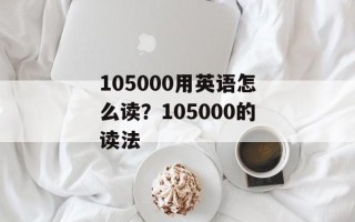 105000用英语怎么读？105000的读法