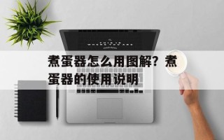 煮蛋器怎么用图解？煮蛋器的使用说明